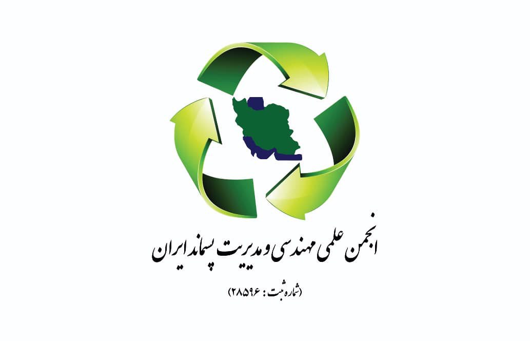 انجمن علمی مهندسی و مدیریت پسماند ایران